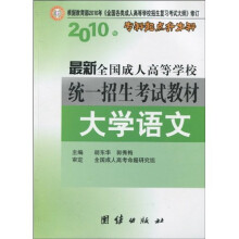 2010年专科起点升本科·最新全国成人高等学校统一招生考试教材：大学语文