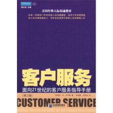 面向21世纪的客户服务指导手册：客户服务