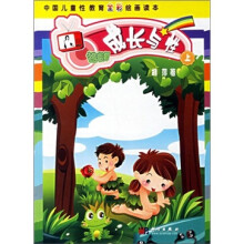 中国儿童性教育全彩绘画读本：成长与性（上）