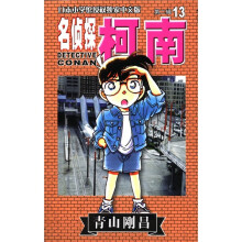 日本小学馆授权独家中文版：名侦探柯南13（第2辑）