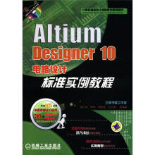 计算机辅助设计课程教学规划教材：Altium Designer 