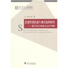 区域市场的进入模式选择研究：基于浙江制造企业的考察