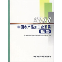 2006中国农产品加工业发展报告