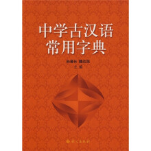 中学古汉语常用字典