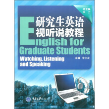 研究生英语视听说教程（附DVD-ROM光盘1张）