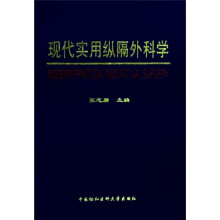 现代实用纵隔外科学