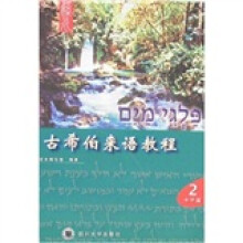 古希伯来语教程（1、2）（附盘、卡片）