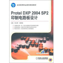 Protel DXP 2004 SP2印制电路板设计