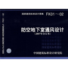 FK01~02防空地下室通风设计（2007年合订本）