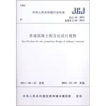 中华人民共和国行业标准（JGJ 55-2011·备案号J 64-