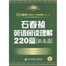 2012考研英语石春祯英语阅读理解220篇（提高篇）