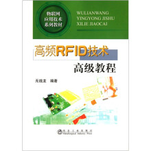 物联网应用技术系列教材：高频RFID技术高级教程