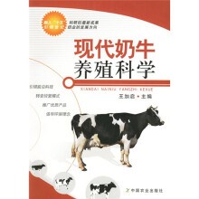 现代奶牛养殖科学