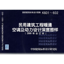 K601~602民用建筑工程暖通空调及动力设计深度图样（2009