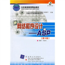 北京大学信息技术系列教材·网络程序设计：ASP（第3版）（修订本