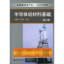 太阳能光伏产业：半导体硅材料基础（第2版）