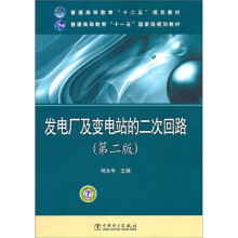 普通高等教育“十二五”规划教材：发电厂及变电站的二次回路（第2版