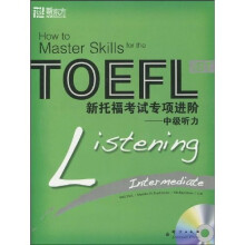 新东方 新托福考试专项进阶：中级听力（附MP3）