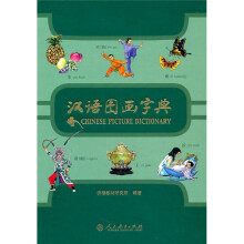 汉语图画字典