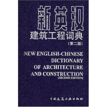 新英汉建筑工程词典（第2版）