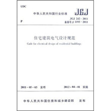 中华人民共和国行业标准：住宅建筑电气设计规范（JGJ 242-2
