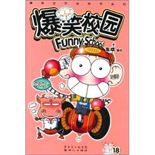 爆笑校园18