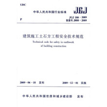 JGJ180-2009建筑施工土石方工程安全技术规范