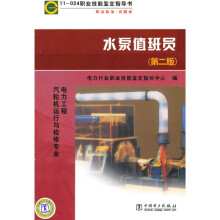 职业技能鉴定指导书·职业标准试题库：水泵值班员（第2版）
