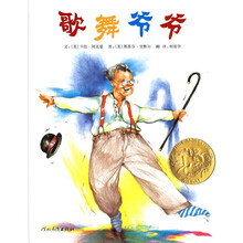 凯迪克金奖绘本：歌舞爷爷（启发童书馆出品）