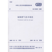 GB 50494-2009 城镇燃气技术规范