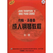 约翰·汤普森成人钢琴教程（第1册）（原版引进）（附CD光盘1张）