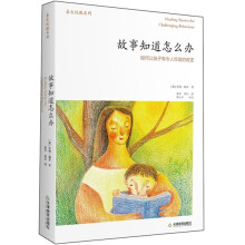 善生悦教系列·故事知道怎么办：如何让孩子有令人惊喜的改变