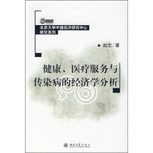 健康、医疗服务与传染病的经济学分析