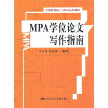 MPA学位论文写作指南