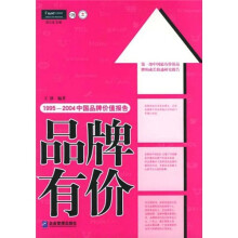 品牌有价1995-2004中国品牌价值报告