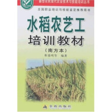 新型农民现代农业技术与技能培训丛书：水稻农艺工培训教材（南方本）