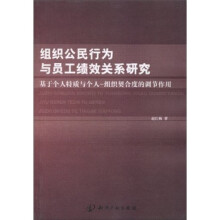 组织公民行为与员工绩效关系研究：基于个人特质与个人－组织契合度的调节作用