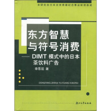 东方智慧与符号消费：DIMT模式中的日本茶饮料广告