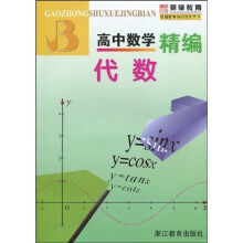 高中数学精编：代数