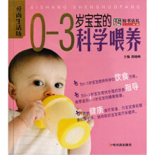 爱尚生活坊：0-3岁宝宝的科学喂养