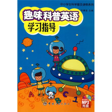 中小学生科学普及读物系列：趣味科普英语学习指导（附赠MP3光盘1