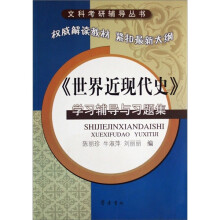 《世界近现代史》学习辅导与习题集