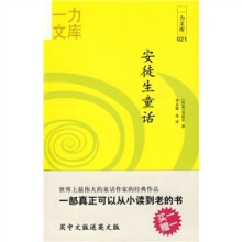 一力文库：安徒生童话（附赠英文原版）