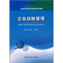 企业战略管理/21世纪高等开放教育系列教材