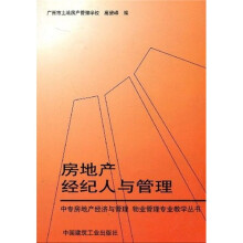 中专房地产经济与管理·物业管理专业教学丛书：房地产经纪人与管理