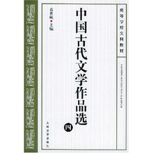中国古代文学作品选4