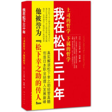 我在松下三十年：上司的哲学?下属的哲学