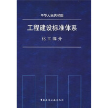 中华人民共和国工程建设标准体系（化工部分）
