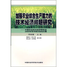 加强农业综合生产能力的技术经济问题研究：中国农业技术经济研究会2005年学术研讨会论文集