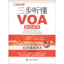 VOA听力训练丛书：三步听懂VOA财经新闻